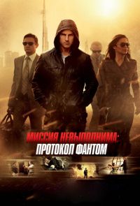 Миссия невыполнима 4: Протокол Фантом (2011)