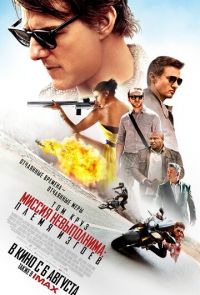 Миссия невыполнима 5: Племя изгоев (2015)