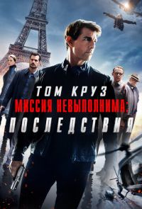 Миссия невыполнима 6: Последствия (2018)