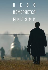 Небо измеряется милями (2019)