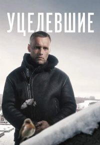 Уцелевшие (2021)