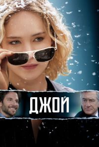 Джой (2015)