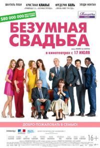 Безумная свадьба (2014)