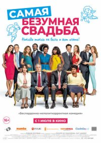 Самая безумная свадьба (2019)