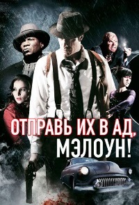 Отправь их в ад, Мэлоун! (2009)