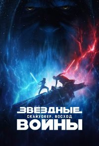 Звёздные войны: Скайуокер. Восход (2019)