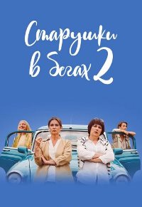 Старушки в бегах (2018 – 2021)