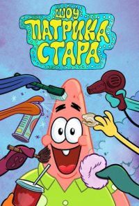 Шоу Патрика Стара (2021)