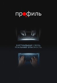 Профиль (2018)