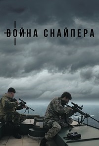 Война снайпера (2018)