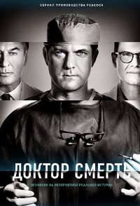 Сериал Доктор Смерть