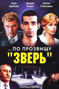 ...По прозвищу «Зверь» (1990)