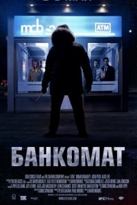 Банкомат (2012)