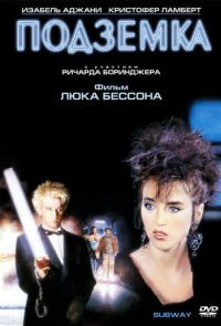 Подземка (1985)