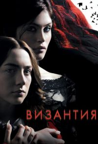 Византия (2012)