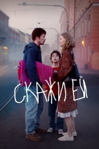 Скажи ей (2021)