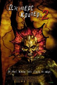 Джиперс Криперс 2 (2003)