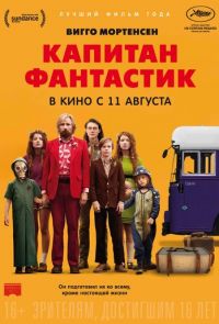 Капитан Фантастик (2016)