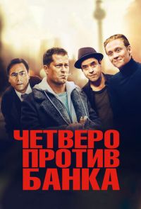 Четверо против банка (2016)