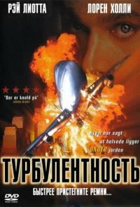 Турбулентность (1997)