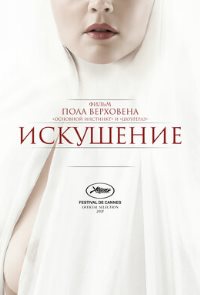 Искушение (2021)