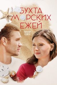 Бухта морских ежей (2021)