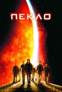 Фильм Пекло (2007)