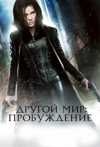 Другой мир: Пробуждение (2012)