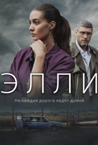 Элли (2021)