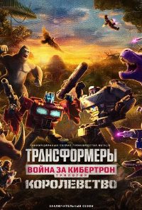 Трансформеры: Война за Кибертрон (2020)