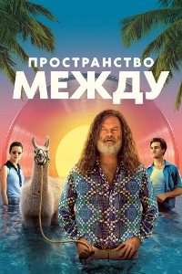 Пространство между (2021)