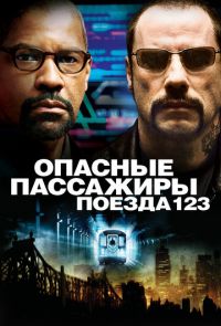 Опасные пассажиры поезда 123 (2009)