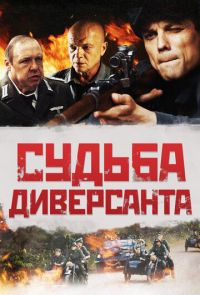 Судьба диверсанта (2021)