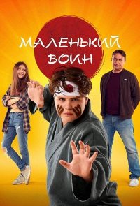 Маленький воин (2021)