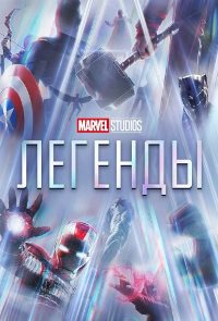 Студия Marvel: Легенды (2021)