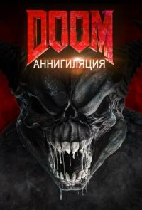 Doom: Аннигиляция (2019)