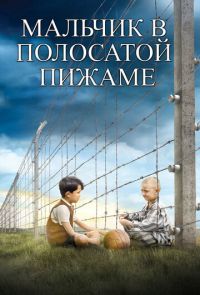 Мальчик в полосатой пижаме (2008)