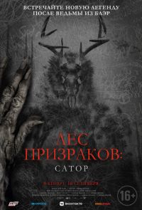 Лес призраков: Сатор (2019)