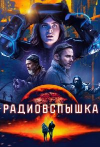 Радиовспышка (2019)