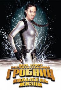 Лара Крофт: Расхитительница гробниц 2 — Колыбель жизни (2003)