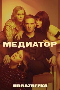 Медиатор (2021)