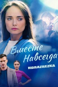 Вместе навсегда (2021)