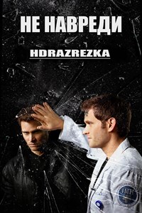 Не навреди (2013)