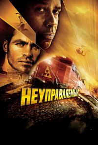 Фильм Неуправляемый (2010)