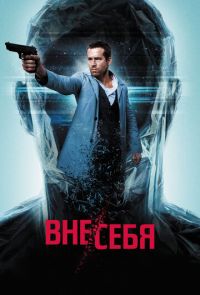 Фильм Вне/себя (2015)