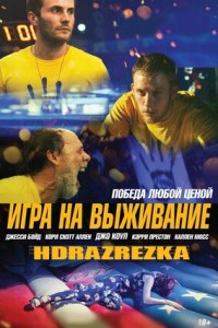 Игра на выживание (2021)