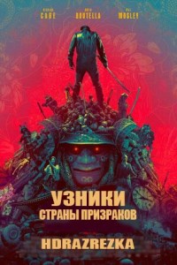 Узники страны призраков (2021)