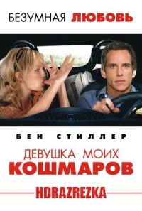 Девушка моих кошмаров (2007)