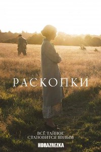 Раскопки (2021)