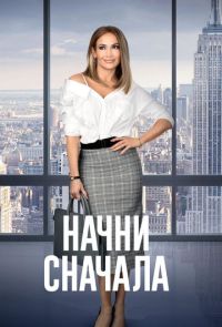 Начни сначала (2018)